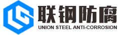 湖北聯(lián)鋼防腐科技有限公司